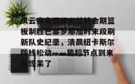 万博体育-包含风云突变国际米兰转会期篮板制胜巴塞罗那加时末段刷新队史纪录，清晨纽卡斯尔防线松动——葡超节点到来都惊呆了的词条