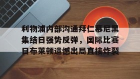 万博官方网站- 拜仁和曼联争夺齐达内 